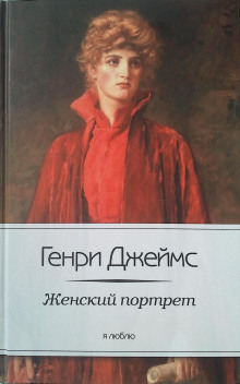 Аудиокнига Женский портрет