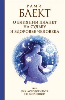 слушать аудиокнигу Как договориться со Вселенной или о влиянии планет на судьбу и здоровье человека Аудиокнига Как договориться со Вселенной или о влиянии планет на судьбу и здоровье человека