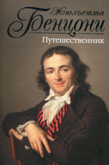 Аудиокнига Путешественник