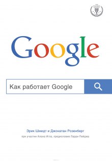 Аудиокнига Как работает Google