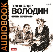 Слушать онлайн аудиокниги Пять вечеров Аудиокнига Пять вечеров