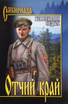 Аудиокнига Отчий край