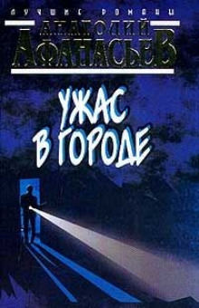 Слушать онлайн аудиокниги Ужас в городе Аудиокнига Ужас в городе