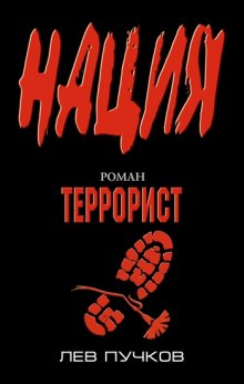 Слушать онлайн аудиокниги Террорист Аудиокнига Террорист