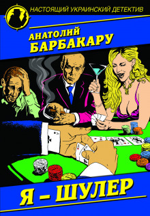 Слушать онлайн аудиокниги Я шулер Аудиокнига Я шулер