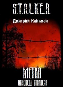 слушать аудиокнигу S.T.A.L.K.E.R. Исповедь Сталкера Аудиокнига S.T.A.L.K.E.R. Исповедь Сталкера