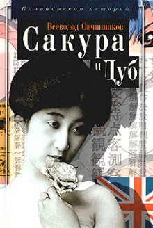 Слушать онлайн аудиокниги Сакура и дуб Аудиокнига Сакура и дуб
