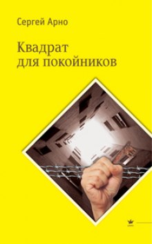 Аудиокнига Квадрат для покойников
