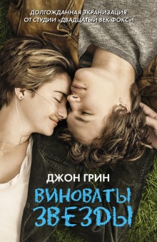 Аудиокнига Виноваты звёзды