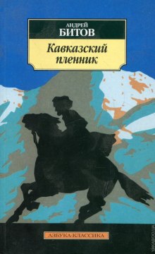слушать аудиокнигу Кавказский пленник Аудиокнига Кавказский пленник