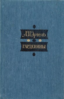 Аудиокнига Гарденины, их дворня, приверженцы и враги