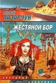 Аудиокнига Жестяной бор