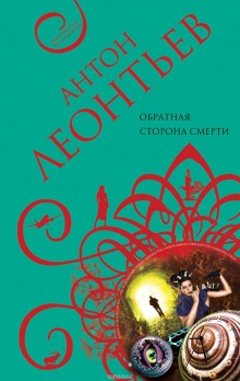 слушать аудиокнигу Обратная сторона смерти Аудиокнига Обратная сторона смерти