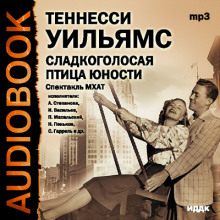 Слушать онлайн аудиокниги Сладкоголосая птица юности Аудиокнига Сладкоголосая птица юности