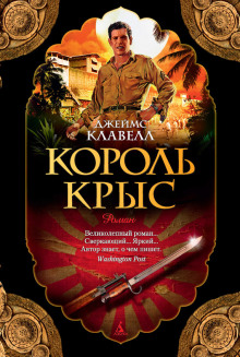 слушать аудиокнигу Король крыс Аудиокнига Король крыс