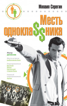 Слушать онлайн аудиокниги Месть одноклассника Аудиокнига Месть одноклассника