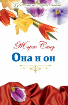 слушать аудиокнигу Она и Он Аудиокнига Она и Он