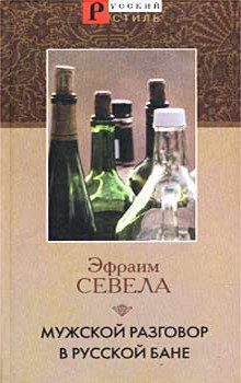 слушать аудиокнигу Мужской разговор в русской бане Аудиокнига Мужской разговор в русской бане