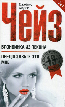 Слушать онлайн аудиокниги Блондинка из Пекина Аудиокнига Блондинка из Пекина