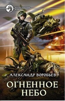 Аудиокнига Огненное небо