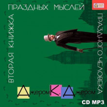 Аудиокнига Вторая книжка праздных мыслей праздного человека