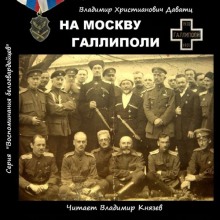 Аудиокнига На Москву. Галлиполи