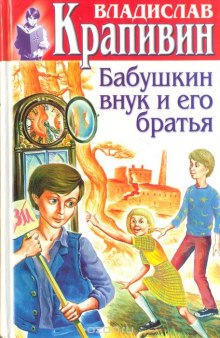 Слушать онлайн аудиокниги Бабушкин внук и его братья Аудиокнига Бабушкин внук и его братья
