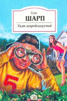 слушать аудиокнигу Уилт непредсказуемый Аудиокнига Уилт непредсказуемый