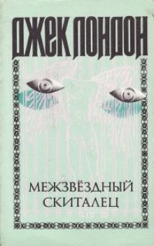 Аудиокнига Межзвёздный скиталец