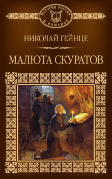 Слушать онлайн аудиокниги Малюта Скуратов Аудиокнига Малюта Скуратов