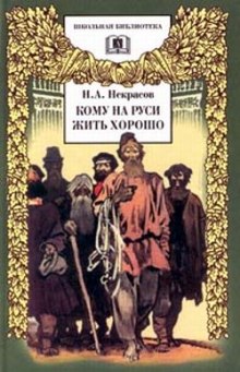 Аудиокнига Кому на Руси жить хорошо