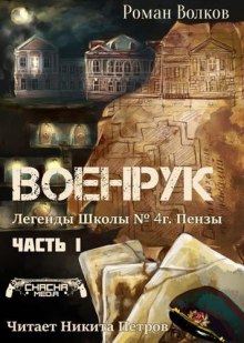 Слушать онлайн аудиокниги Тьма из подвалов, или Военрук Аудиокнига Тьма из подвалов, или Военрук