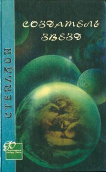 слушать аудиокнигу Создатель звёзд Аудиокнига Создатель звёзд