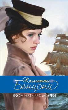 Аудиокнига Язон четырёх морей