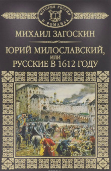 Аудиокнига Юрий Милославский, или Русские в 1612 году