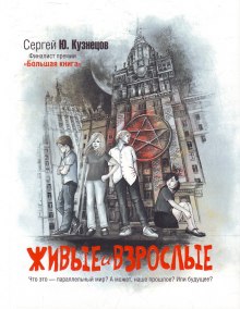Слушать онлайн аудиокниги Живые и взрослые Аудиокнига Живые и взрослые