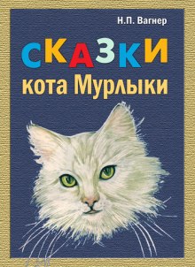 Аудиокнига Сказки Кота Мурлыки