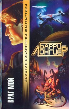 Слушать онлайн аудиокниги Враг мой Аудиокнига Враг мой