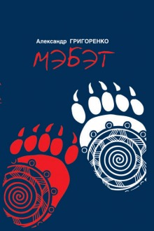 слушать аудиокнигу Мэбэт. История человека тайги Аудиокнига Мэбэт. История человека тайги