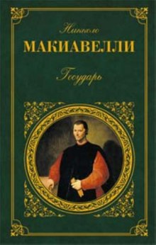слушать аудиокнигу Государь Аудиокнига Государь
