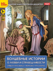 слушать аудиокнигу Волшебные истории о любви и справедливости Аудиокнига Волшебные истории о любви и справедливости