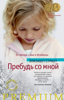 Слушать онлайн аудиокниги Пребудь со мной Аудиокнига Пребудь со мной