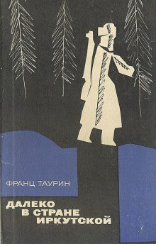 Слушать онлайн аудиокниги Далеко в земле Иркутской Аудиокнига Далеко в земле Иркутской