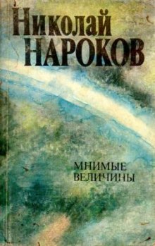 Слушать онлайн аудиокниги Мнимые величины Аудиокнига Мнимые величины