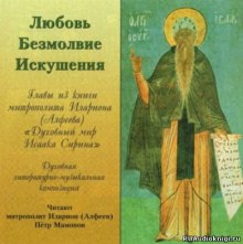слушать аудиокнигу Любовь. Безмолвие. Искушения Аудиокнига Любовь. Безмолвие. Искушения