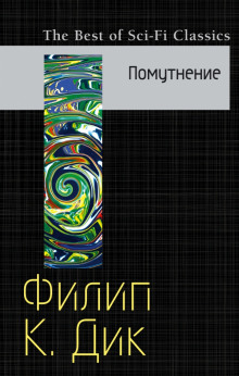 Слушать онлайн аудиокниги Помутнение Аудиокнига Помутнение
