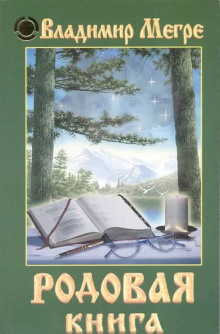 Слушать онлайн аудиокниги Родовая книга Аудиокнига Родовая книга
