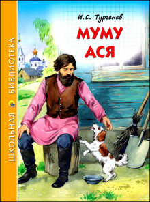 Слушать онлайн аудиокниги Муму и другие рассказы Аудиокнига Муму и другие рассказы
