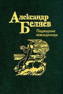 Аудиокнига Подводные земледельцы