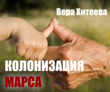 Слушать онлайн аудиокниги Колонизация Марса Аудиокнига Колонизация Марса